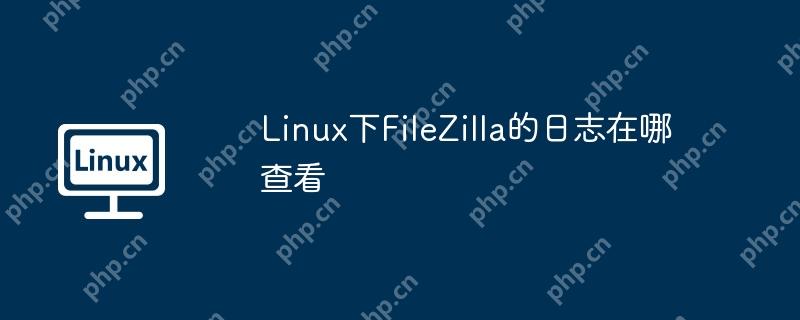 linux下filezilla的日志在哪查看