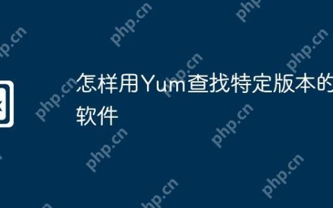 怎样用Yum查找特定版本的软件