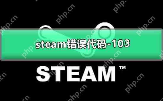 Steam错误代码-103怎么办?Steam错误代码-103的解决方法
