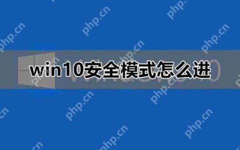 win10安全模式怎么进_win10安全模式进入教程详细介绍