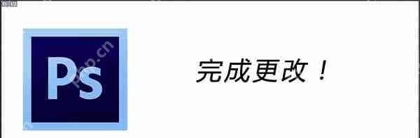 PS怎样修改图层中的文字?