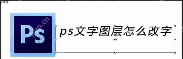 PS怎样修改图层中的文字?