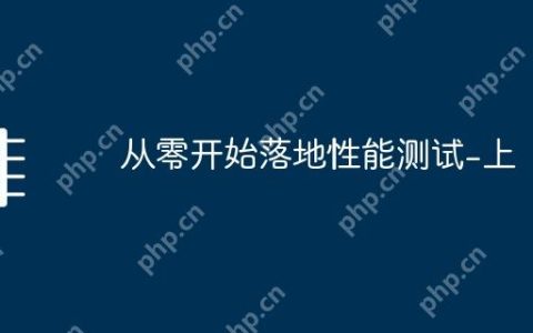 从零开始落地性能测试-上