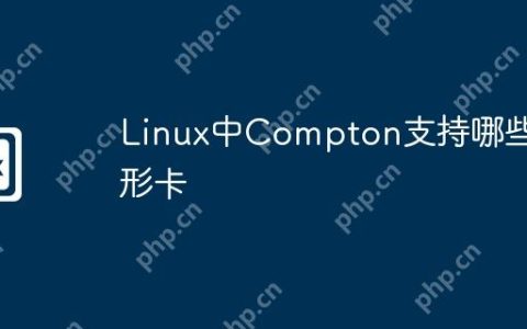 Linux中Compton支持哪些图形卡