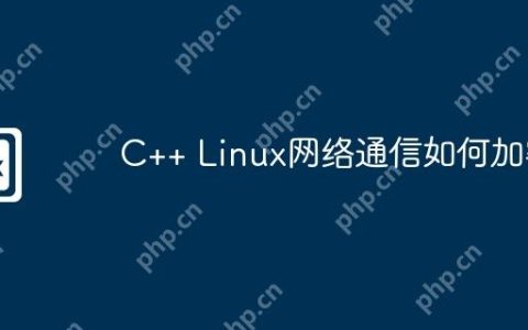 C++ Linux网络通信如何加密