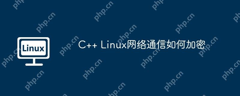 C++ Linux网络通信如何加密
