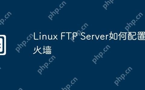 Linux FTP Server如何配置防火墙