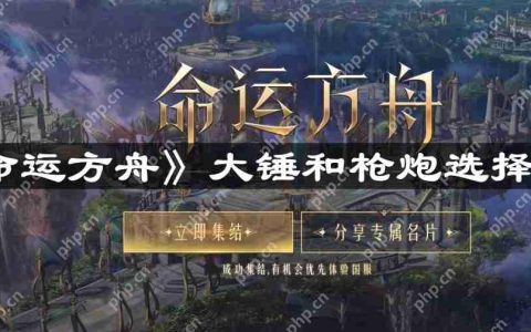 命运方舟大锤和枪炮怎么选-大锤和枪炮选择攻略