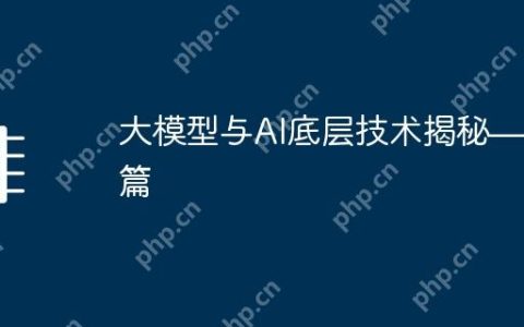 大模型与AI底层技术揭秘——开篇