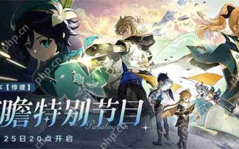 原神5.6前瞻特别节目4月25日晚上8点开启‌