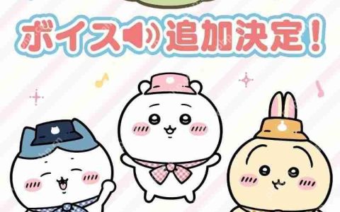 《Chiikawa口袋版》宣布「角色语音功能」开发中 预计 5 月公布后续消息
