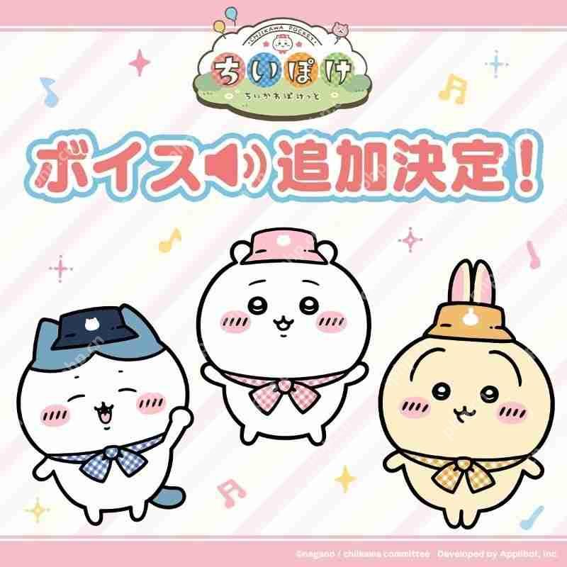 《Chiikawa口袋版》宣布「角色语音功能」开发中 预计 5 月公布后续消息