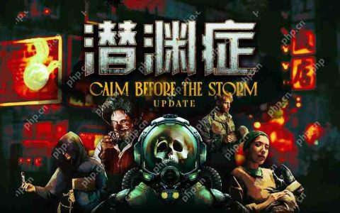 多人合作深海恐怖游戏《潜渊症》更新「暴风雨前的宁静」已上线