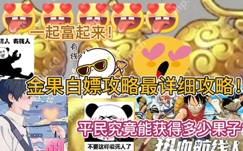 航海王热血航线攒金果技巧攻略(平民白嫖党必看)