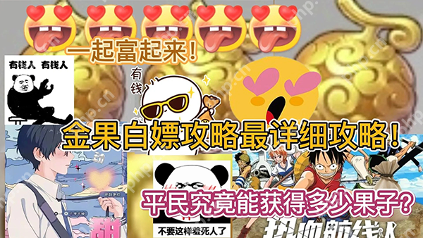 航海王热血航线攒金果技巧攻略(平民白嫖党必看)