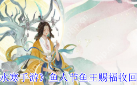 逆水寒手游鱼人节鱼王赐福怎么收回   逆水寒手游鱼人节鱼王赐福收回方法