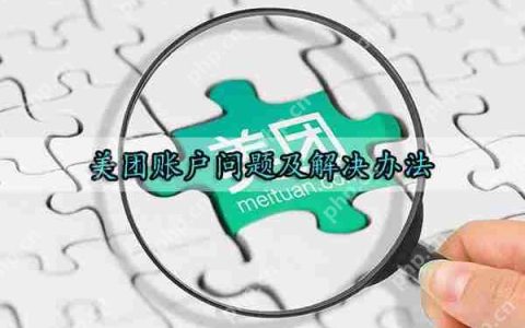美团账户问题及解决办法