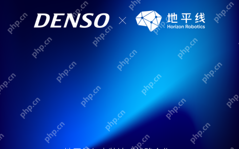 地平线与电装达成战略合作，强强联手推动高性能辅助驾驶技术应用