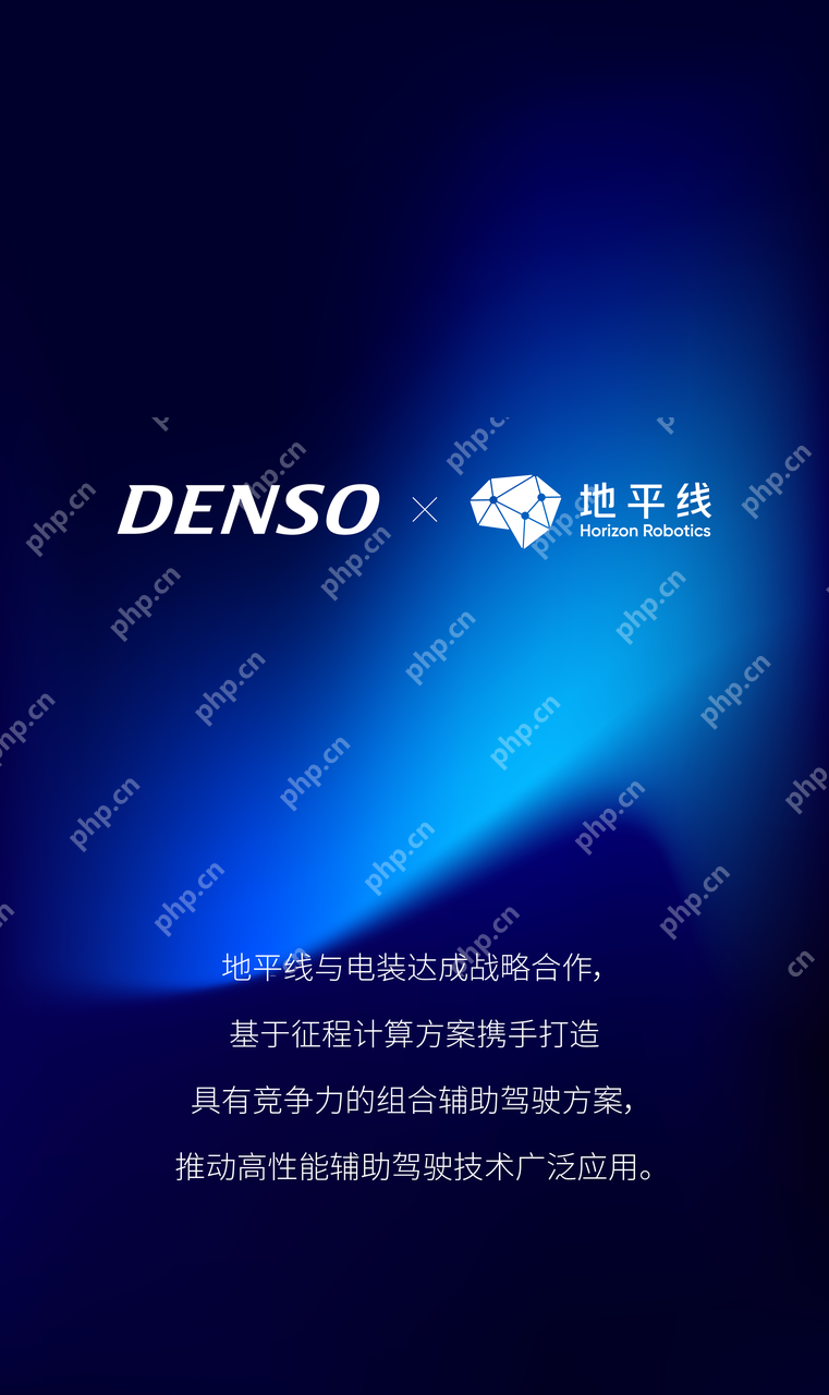 地平线与电装达成战略合作,强强联手推动高性能辅助驾驶技术应用
