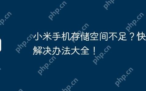 小米手机存储空间不足？快速解决办法大全！