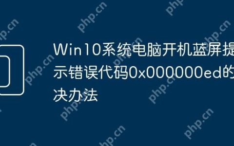 Win10系统电脑开机蓝屏提示错误代码0x000000ed的解决办法