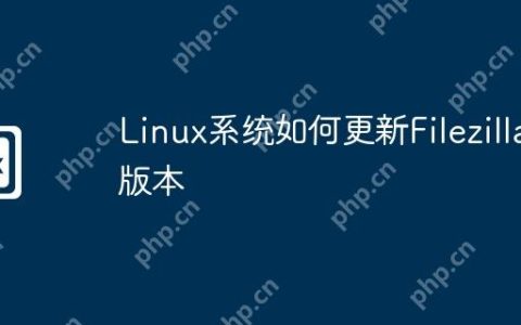 Linux系统如何更新Filezilla版本