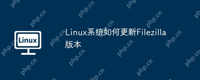 linux系统如何更新filezilla版本