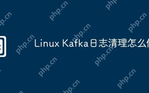 Linux Kafka日志清理怎么做