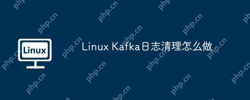 linux kafka日志清理怎么做