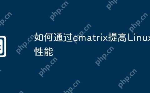 如何通过cmatrix提高Linux性能