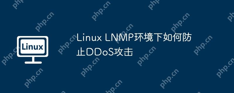 Linux LNMP环境下如何防止DDoS攻击