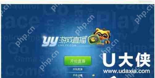 YY怎么开游戏直播?YY开游戏直播教程