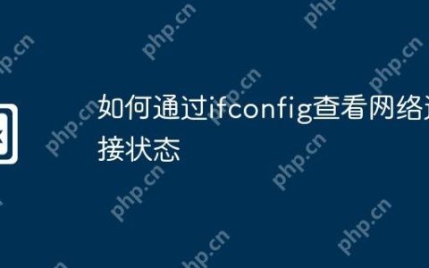 如何通过ifconfig查看网络连接状态