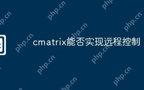 cmatrix能否实现远程控制