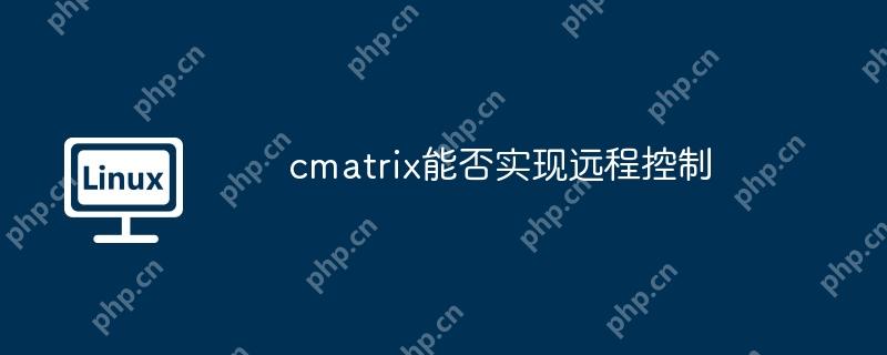 cmatrix能否实现远程控制