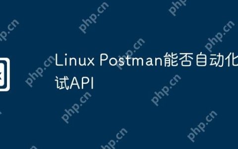 Linux Postman能否自动化测试API