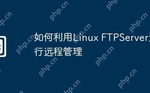 如何利用Linux FTPServer进行远程管理