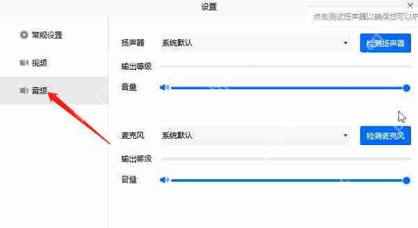 腾讯会议没有声音怎么解决?腾讯会议没有声音的解决方法