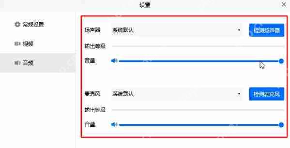 腾讯会议没有声音怎么解决?腾讯会议没有声音的解决方法