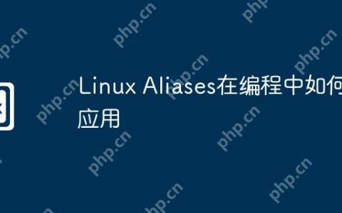 Linux Aliases在编程中如何应用