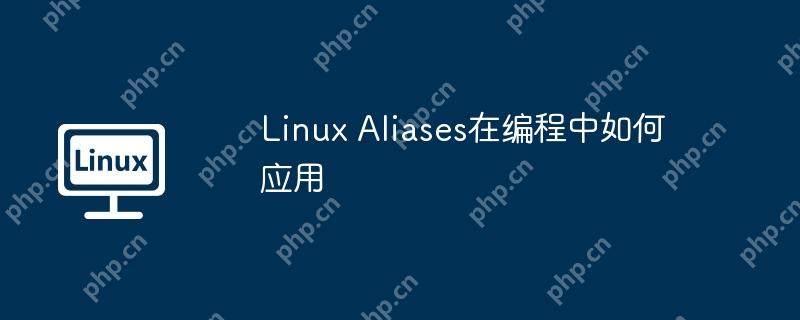 linux aliases在编程中如何应用