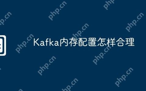 Kafka内存配置怎样合理