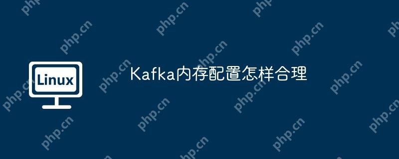 kafka内存配置怎样合理