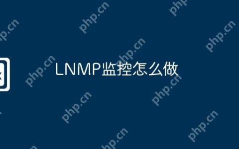 LNMP监控怎么做