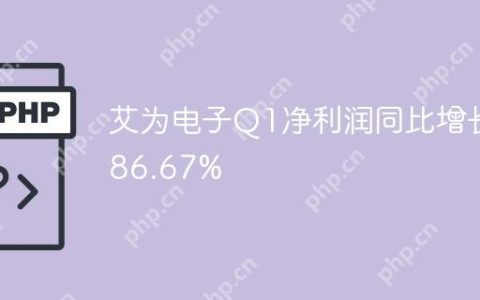 艾为电子Q1净利润同比增长86.67%