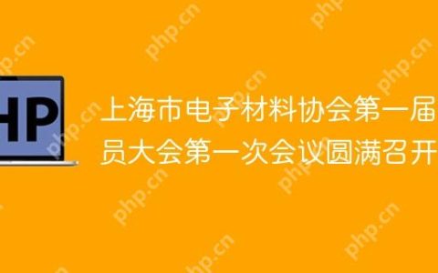 上海市电子材料协会第一届会员大会第一次会议圆满召开