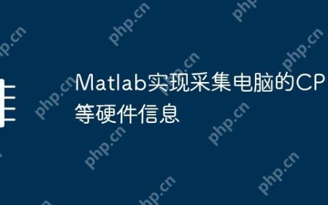 Matlab实现采集电脑的CPU等硬件信息