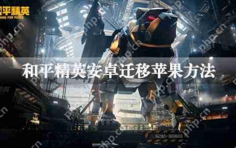 和平精英安卓迁移ios具体流程