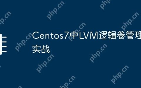 Centos7中LVM逻辑卷管理器实战