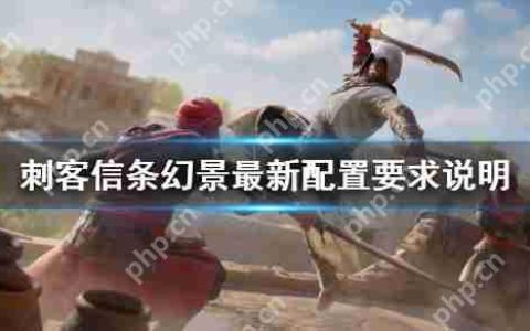 刺客信条幻景配置要求说明